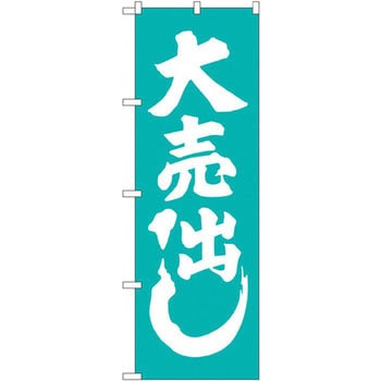 のぼり 大売出し P・O・Pプロダクツ