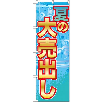 のぼり 夏の大売出し P・O・Pプロダクツ