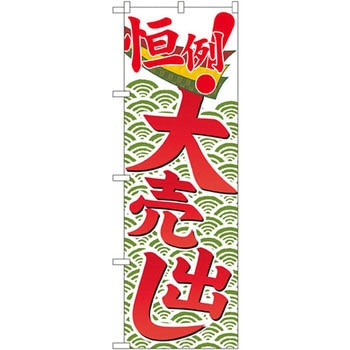 のぼり 恒例大売出し P・O・Pプロダクツ