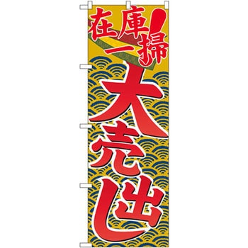 のぼり 在庫一掃大売出し P・O・Pプロダクツ