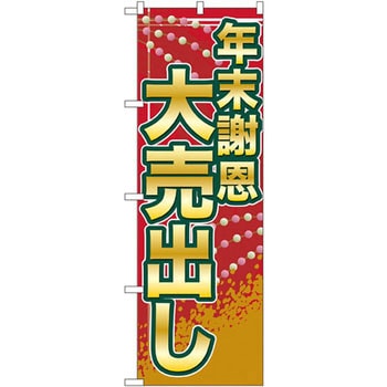 のぼり 年末謝恩大売出し P・O・Pプロダクツ