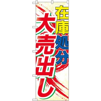 のぼり 在庫処分大売出し P・O・Pプロダクツ