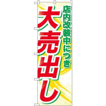 のぼり 店内改装中につき大売出し P・O・Pプロダクツ
