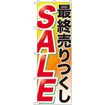 のぼり 最終売りつくしSALE P・O・Pプロダクツ