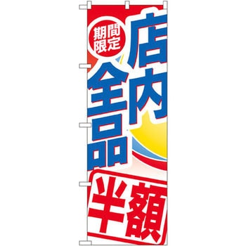 のぼり 期間限定店内全品半額 P・O・Pプロダクツ