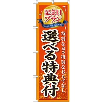 のぼり 記念日プラン選べる特典付 特別な日の特別なおもてなし - P・O・Pプロダクツ