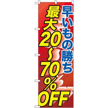 GNB-2285 のぼり 早い者勝ち最大20～70%オフ P・O・Pプロダクツ 店舗 