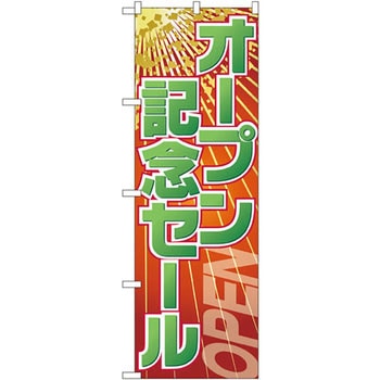 のぼり オープン記念セール P・O・Pプロダクツ