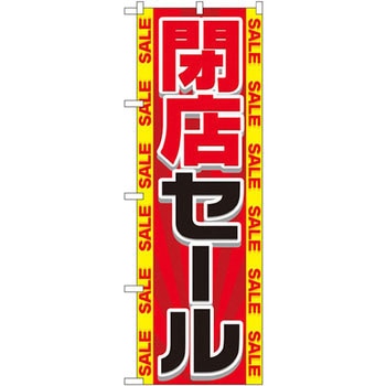 のぼり 閉店セール P・O・Pプロダクツ
