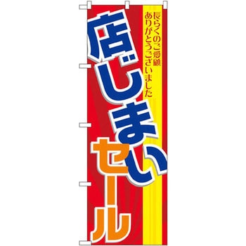のぼり 店じまいセール 長らくのご愛顧ありがとうございました P・O・Pプロダクツ