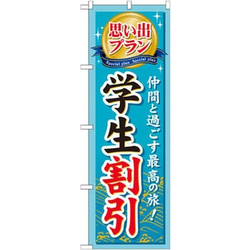 のぼり 思い出プラン学生割引 仲間と過ごす最高の旅! P・O・Pプロダクツ