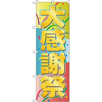 のぼり 大感謝祭 P・O・Pプロダクツ