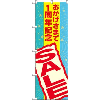 のぼり おかげさまで〇周年記念SALE P・O・Pプロダクツ