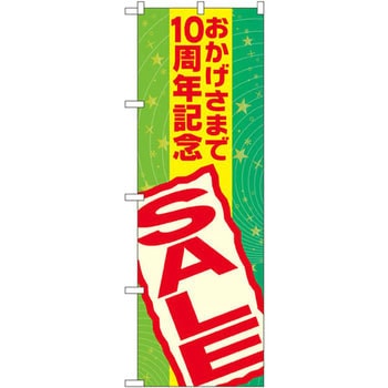 のぼり おかげさまで〇周年記念SALE P・O・Pプロダクツ