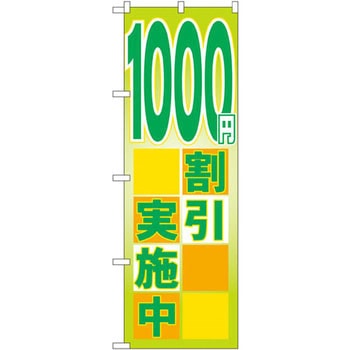 のぼり 1000円割引実施中 P・O・Pプロダクツ