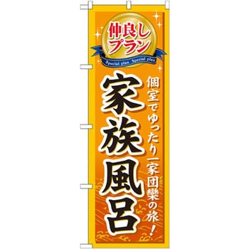 のぼり 仲良しプラン家族風呂 個室でゆったり一家団欒の旅! P・O・Pプロダクツ