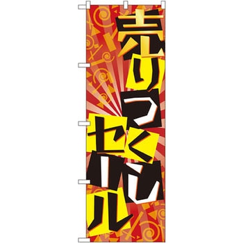 のぼり 売りつくしセール - P・O・Pプロダクツ