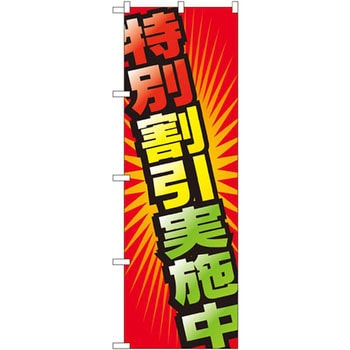 のぼり 特別割引実施中 - P・O・Pプロダクツ
