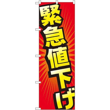 のぼり 緊急値下げ P・O・Pプロダクツ