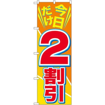 のぼり 今日だけ2割引 - P・O・Pプロダクツ
