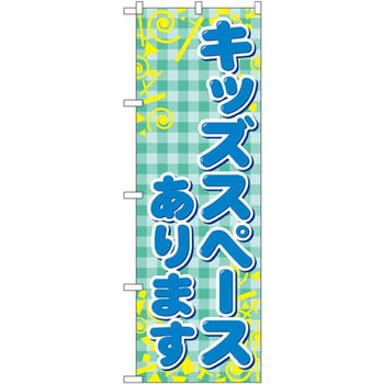 のぼり キッズスペースあります P・O・Pプロダクツ