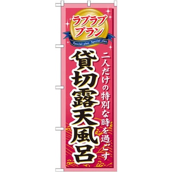 のぼり ラブラブプラン貸切露天風呂 二人だけの特別な時を過ごす P・O・Pプロダクツ