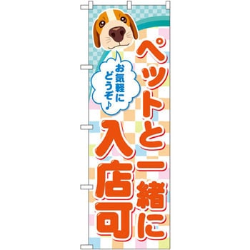のぼり ペットと一緒に入店可 お気軽にどうぞ P・O・Pプロダクツ