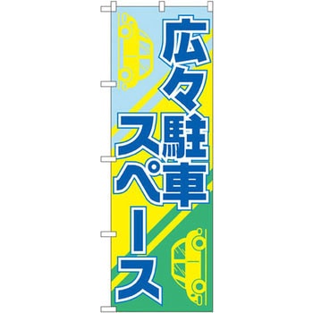 のぼり 広々駐車スペース - P・O・Pプロダクツ