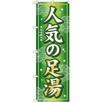 のぼり 人気の足湯 P・O・Pプロダクツ