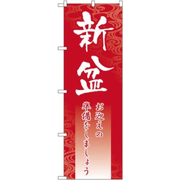 のぼり 新盆 お迎えの準備をしましょう P・O・Pプロダクツ