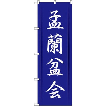 のぼり 孟蘭盆会 P・O・Pプロダクツ