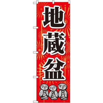 のぼり 地蔵盆 P O Pプロダクツ株式会社 サービス イベント 通販モノタロウ Gnb 2334