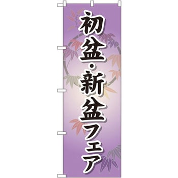 のぼり 初盆・新盆フェア P・O・Pプロダクツ