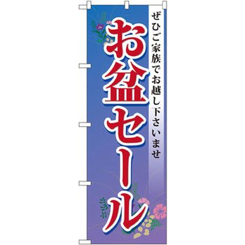 のぼり お盆セール ぜひご家族でお越し下さいませ P・O・Pプロダクツ