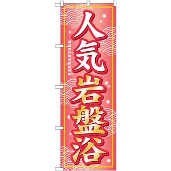 のぼり 人気岩盤浴 P・O・Pプロダクツ