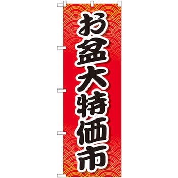 のぼり お盆大特価市 - P・O・Pプロダクツ