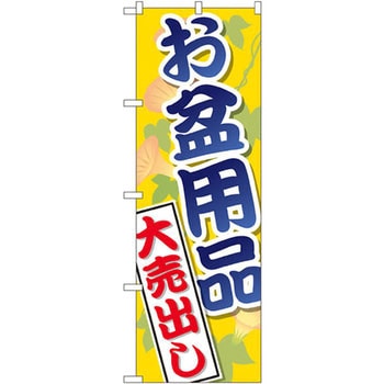 のぼり お盆用品大売出し P・O・Pプロダクツ