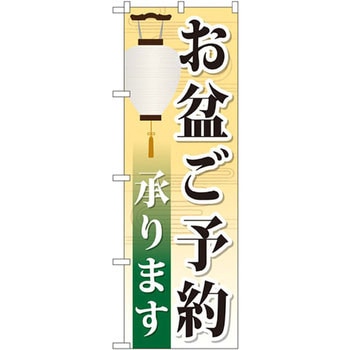 のぼり お盆ご予約承ります P・O・Pプロダクツ