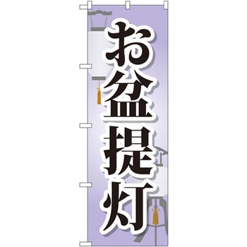 のぼり お盆提灯 P・O・Pプロダクツ