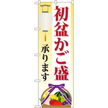 のぼり 初盆かご盛承ります P・O・Pプロダクツ