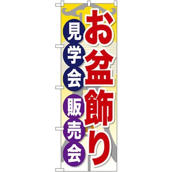 のぼり お盆飾り見学会販売会 P・O・Pプロダクツ