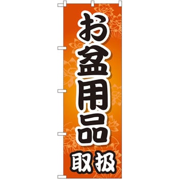 のぼり お盆用品取扱 - P・O・Pプロダクツ