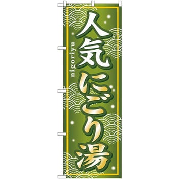 のぼり 人気にごり湯 P・O・Pプロダクツ