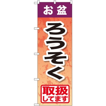のぼり お盆ろうそく取扱してます P・O・Pプロダクツ