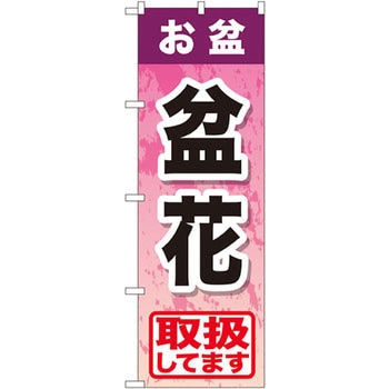 のぼり お盆盆花取扱してます P・O・Pプロダクツ