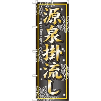 のぼり 源泉掛流し P・O・Pプロダクツ