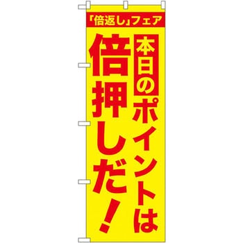 のぼり 「倍返し」フェア - P・O・Pプロダクツ