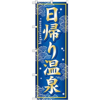 のぼり 日帰り温泉 P・O・Pプロダクツ