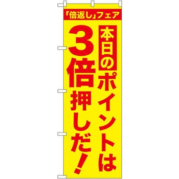 のぼり 「倍返し」フェア - P・O・Pプロダクツ