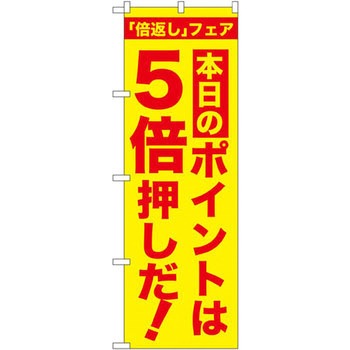 のぼり 「倍返し」フェア - P・O・Pプロダクツ